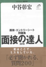  — 面接の達人：面接エントリーシート問題集 2016