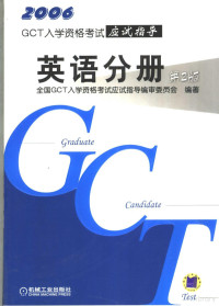 全国GCT入学资格考试应试指导编审委员会编著, 全国GCT入学资格考试应试指导编审委员会编著, 全国GCT入学资格考试应试指导编审委员会 — GCT入学资格考试应试指导 英语分册 第2版