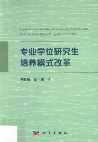 刘亚敏，胡甲刚著, 刘亚敏 女, 1976- — 专业学位研究生培养模式改革