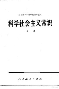 安徽省教育局《科学社会主义常识》编写组编 — 科学社会主义常识 上 试用本