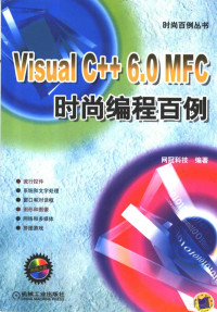 网冠科技编著, 网冠科技编著, 网冠科技 — Visual C++ 6.0 MFC时尚编程百例