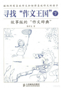 陈智文著, 陈智文, author — 寻找“作文王国” 下