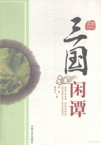 雷勇，蔡美云著, Lei Yong, Cai Meiyun zhu, 雷勇, 蔡美云著, 雷勇, 蔡美云 — 三国闲谭