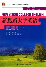 蔡昌卓总主编 — 新思路大学英语视听说教程 第2册 教师参考书