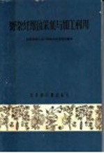 江西省轻工业厅纺织工业管理局编写 — 野杂纤维的采集与加工利用