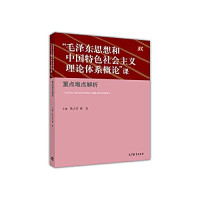 陈占安，秦宣主编, Zhanan Chen, Yi Qin, 陈占安, 秦宜主编, 陈占安, 秦宜 — 毛泽东思想和中国特色社会主义理论体系概论课重点难点解析