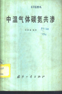 郑厚基编著 — 中温气体碳氮共渗