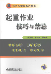 钱夏夷，李向东等编著, 钱夏夷, 李向东等编著, 李向东, Li xiang dong, 钱夏夷, Qian xia yi., Li xiang dong, 钱夏夷, 李向东等编著, 钱夏夷, 李向东 — 起重作业技巧与禁忌