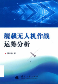 谭安胜著, 谭安胜 (1963-), 谭安胜, 1963- — 舰载无人机作战运筹分析