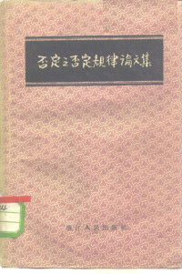 （苏）凯德罗夫（Б.М.Кедров）等著 — 否定之否定规律论文集