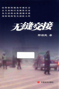 邢根民, 邢根民 (19676-), 邢根民, author — 无缝交接