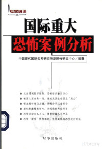 中国现代国际关系研究所反恐怖研究中心编著 — 国际重大恐怖案例分析