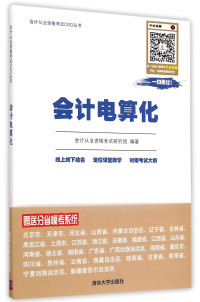 会计从业资格考试研究组编著, 会计从业资格考试研究组编著, 会计从业资格考试研究组 — 会计电算化