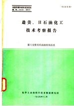 化学工业部科学技术情报研究所 — 赴美、日石油化工技术考察报告 第6分册 重质油轻化技术