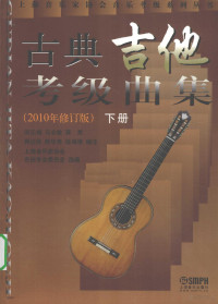 闵元禔，马志敏，蒋梵等编注 — 古典吉他考级曲集 下 2010年修订版