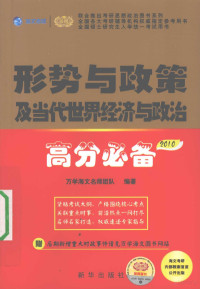 万学海文名师团队编著, 万学海文名师团队编著, 万学海文名师团队 — 全国硕士研究生入学考试用书系列 形势与政策及当代世界经济与政治高分必备 2010版