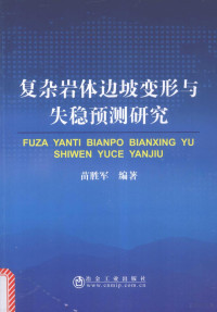 苗胜军著 — 复杂岩体边坡变形与失稳预测研究