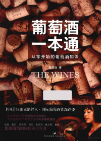 吴书仙著, Wu Shuxian zhu, 吴书仙, author, 吴书仙著, 吴书仙 — 葡萄酒一本通