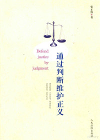 张正伟著, Zhang Zhengwei zhu — 通过判断维护正义