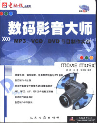 赵江等编著, 赵江等编著, 赵江 — 数码影音大师 MP3、VCD、DVD节目制作实战