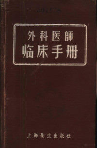 （日本）调，来助著；赵力之译 — 外科医师临床手册