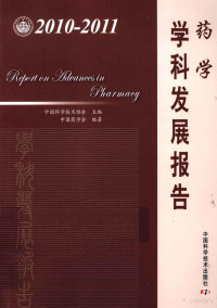 中国科学技术协会主编, 中国科学技术协会主编 , 中国药学会编著, 中国科学技术协会, 中国药学会 — 药学学科发展报告 2010-2011