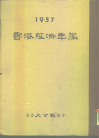 香港大公报编 — 香港经济年鉴 1957 第2篇 做内地生意须知