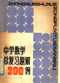 池伯鼎著 — 中学数学总复习题解300例