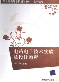 何平主编, 何平主编 , 丁晓青 ... [等] 编著, 何平, 丁晓青 — 电路、电子技术实验及设计教程