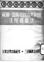 徐步衡译 — 苏联·盟员及自治共和国法院组织法 苏联最高苏维埃1938年8月16日通过