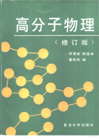 何曼君等编, 何曼君, 陈维孝, 董西侠编, 何曼君, 陈维孝, 董西侠, 何曼君等编, 何曼君 — 高分子物理