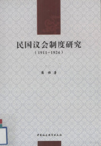 薛恒著, Xue Heng zhu, Heng Xue, 薛恒著, 薛恒 — 民国议会制度研究 1911-1924