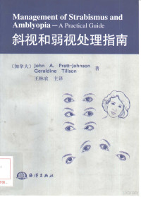 （加）（J.A.普拉特-约翰逊）John A.Pratt-Johnson，（加）（G.蒂尔松）Geraloline Tillson著；王林农译, (加)[J.A.普拉特-约翰逊]John A. Pratt-Johnson, (加)[G.蒂尔松]Geraloline Tillson著 , 王林农译, 普拉特-约翰逊, John A Pratt-Johnson, 蒂尔松, Geraldine Tillson, 王林农 — 斜视和弱视处理指南