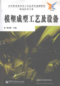 陈志刚主编, 柏克寒主编, 柏克寒, 陈志刚主编, 陈志刚 — 模塑成型工艺及设备