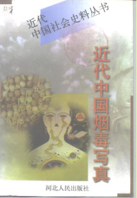 《文史精华》编辑部编, Wen shi jing hua bian ji bu, 《文史精华》编辑部编, 《文史精华》编辑部 — 近代中国烟毒写真 上