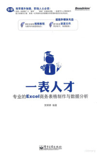 贾婷婷编著, 贾婷婷编著, 贾婷婷 — 一表人才 专业的Excel商务表格制作与数据分析 全彩