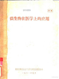 湖南省革委会生产指挥组科技情报服务站 — 微生物在医学上的应用