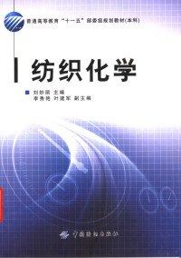 刘妙丽主编；李秀艳，叶建军副主编, 刘妙丽主编, 刘妙丽 — 纺织化学