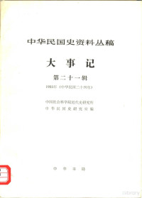 中国社会科学院近代史研究所中华民国史研究室编 — 中华民国史资料丛稿 大事记 第21辑 1935年 中华民国二十四年