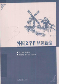 陈建华主编 — 外国文学作品选新编