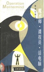 （英）L.G.阿历山大著；石岩山译 — 魔术师·谍报员·活电脑 科学幻想小说