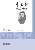 刘维薇主编 — 李大钊北京十年 学会篇