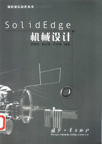 李海艳等编著, 李海艳等编著, 李海艳, 李海豔 — Solid Edge 机械设计