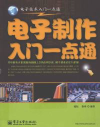 流耘，徐玮编著, 流耘, 徐玮编著, 流耘, 徐玮 — 电子制作入门一点通