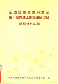 中共昆明经济技术开发区工作委员会编 — 全国经济技术开发区第十次党建工作昆明研讨会经验材料汇编