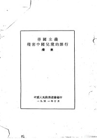 中国人民救济总会编 — 帝国主义残害中国儿童的罪行 （续集）