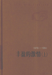 人民文学出版社编辑部编著, [Ren min wen xue chu ban she bian ji bu bian xuan], 人民文学出版社编辑部编选, 人民文学出版社编辑部 — 1976-1984丰盈的激情 上