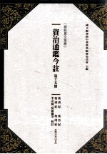 国立编译馆中华丛书编审委员会主编；李宗侗，夏德仪等校注 — 资治通鉴今注 第15册 后唐纪、后晋纪、后汉纪、后周纪