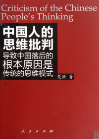 楚渔编著, Chu Yu zhu, 楚渔著, 楚渔, Yu Chu, 楚, 渔 — 中国人的思维批判 导致中国落后的根本原因是传统的思维模式