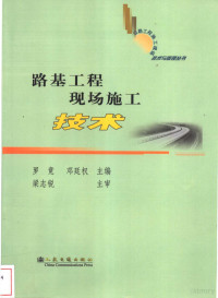 罗竟，邓廷权主编, 罗竟, 邓廷权主编, 罗竟, 邓廷权 — 路基工程现场施工技术